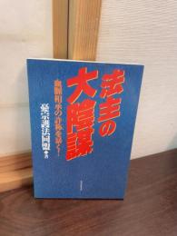 法主の大陰謀 : 血脈相承の詐称を暴く!