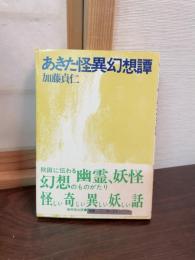 あきた怪異幻想譚