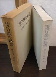 流行歌の秘密