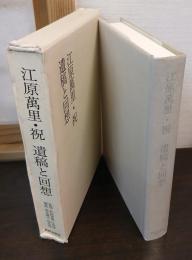 江原万里・祝遺稿と回想