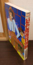 紅色魔術探偵団