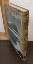 太平洋歴史物語