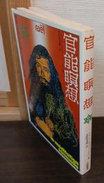 官能瞑想