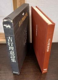 吉行理恵詩集