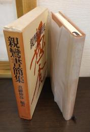 親鸞書簡集
