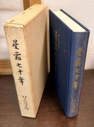 星霜七十年