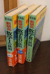 新研究 数学I、ⅡB、Ⅲの鉄則(旺文社出版) 新研究 数学Ⅰの鉄則・数学ⅡBの鉄則・数学Ⅲの鉄則(寺田文行著