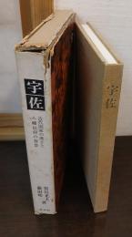 宇佐 : 古代国家の成立と八幡信仰の背景