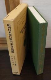 明治日本旅行案内