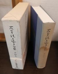 石牟礼道子全集・不知火
