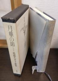 月華の節 : 馬場あき子歌集