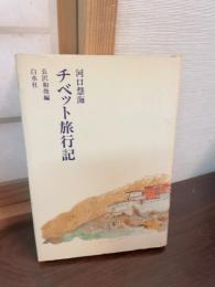 チベット旅行記