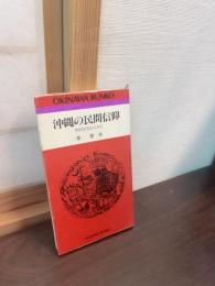 沖縄の民間信仰 : 中国文化からみた