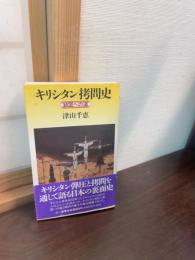 キリシタン拷問史 : 鎖国への道
