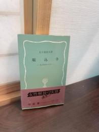 駈込寺 : 女人救済の尼寺