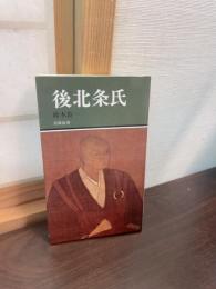 後北条氏