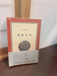 西夏文字 : その解読のプロセス