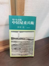炎の生糸商中居屋重兵衛