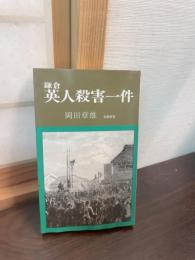 鎌倉英人殺害一件