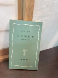 生き神信仰 : 人を神に祀る習俗