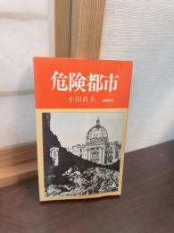 危険都市