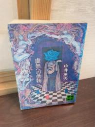 虚無への供物