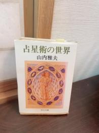 占星術の世界