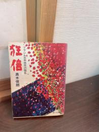 狂信 : ブラジル日本移民の騒乱
