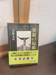 葬制の起源