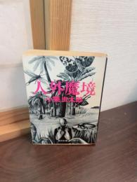 人外魔境