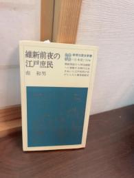 維新前夜の江戸庶民