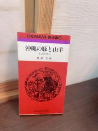沖縄の豚と山羊 : 生活の中から