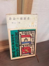 非命の維新者