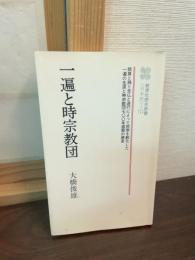 一遍と時宗教団