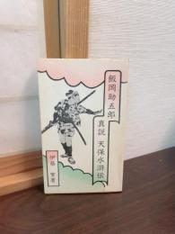 飯岡助五郎 : 真説・『天保水滸伝』