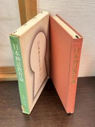日本神話教育論