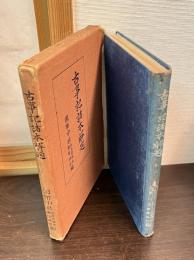 古事記諸本解題