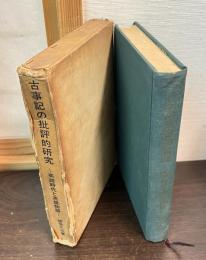 古事記の批評的研究 : 英雄時代と英雄物語
