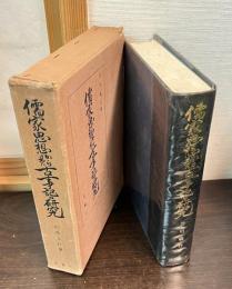 儒家思想から見た古事記の研究