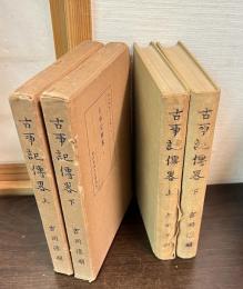 古事記伝略　上下巻揃い