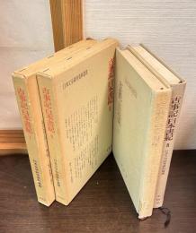 古事記・日本書紀　1と2