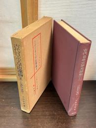 古代日本文学思潮論