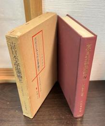 古代日本文学思潮論