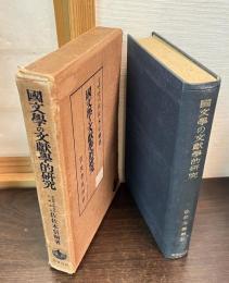 国文学の文献学的研究