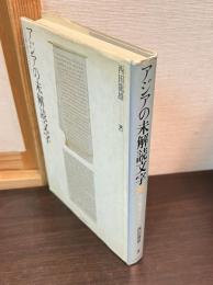 アジアの未解読文字 : その解読のはなし