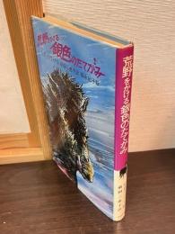 荒野をかける銀色のたてがみ