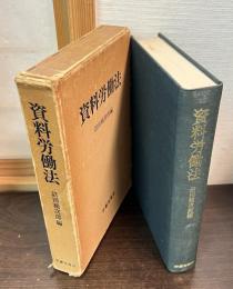 資料労働法