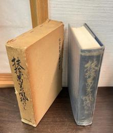 扶搖萬里の風待ちし