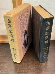 古事記全釋