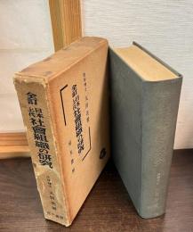 全訂日本上代社会組織の研究